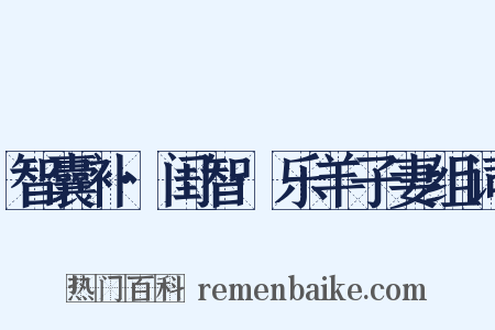 智囊补·闺智·乐羊子妻组词是什么意思的图片